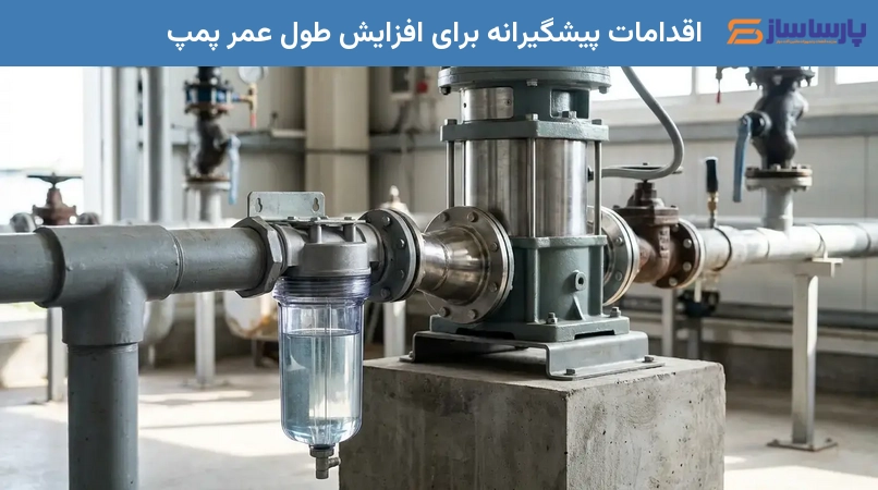اقدامات پیشگیرانه برای افزایش طول عمر پمپ