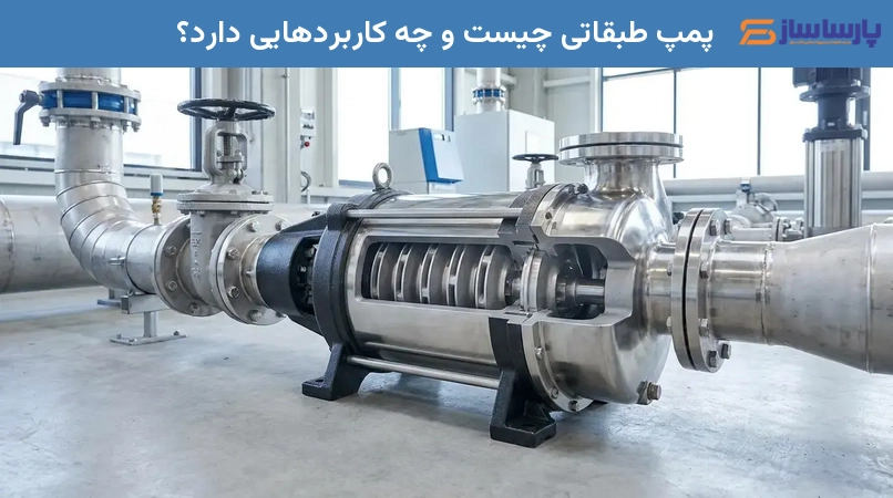 پمپ طبقاتی چیست و چه کاربردهایی دارد؟