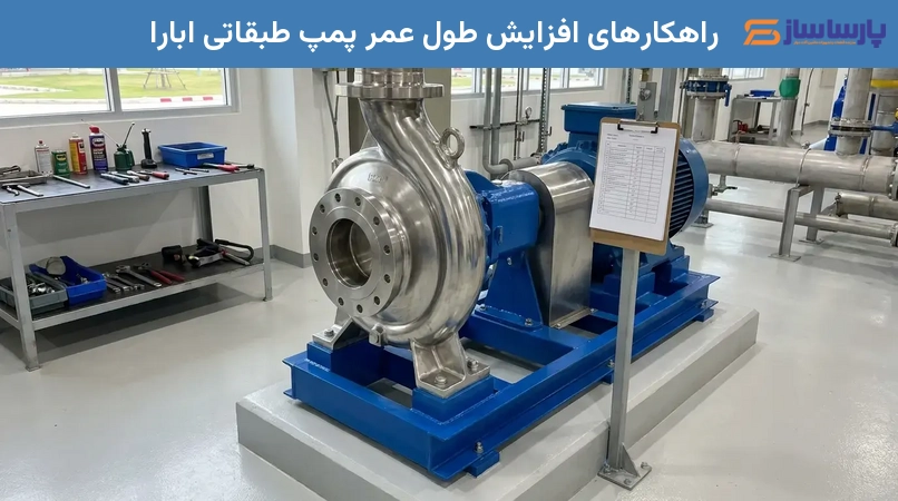 راهکارهای افزایش طول عمر پمپ طبقاتی ابارا