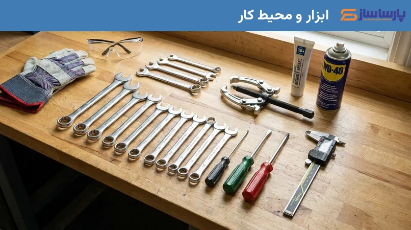 ابزار و محیط کار