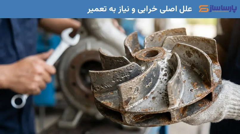 علل اصلی خرابی و نیاز به تعمیر