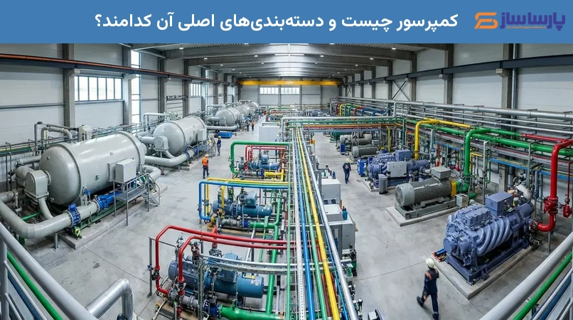 کمپرسور چیست و دسته‌بندی‌های اصلی آن کدامند؟