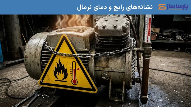 نشانه‌های رایج و دمای نرمال