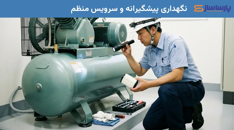 نگهداری پیشگیرانه و سرویس منظم