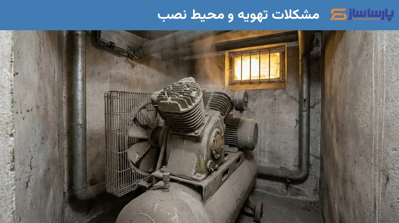 مشکلات تهویه و محیط نصب