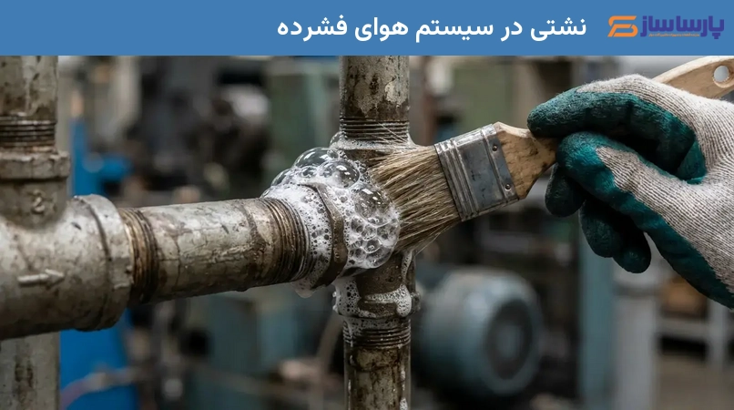 نشتی در سیستم هوای فشرده