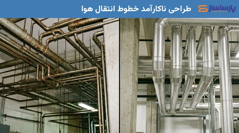 طراحی ناکارآمد خطوط انتقال هوا