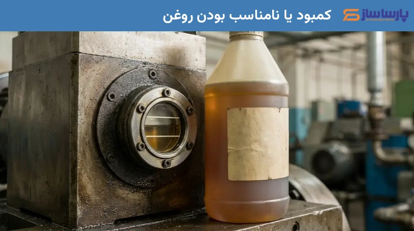 کمبود یا نامناسب بودن روغن