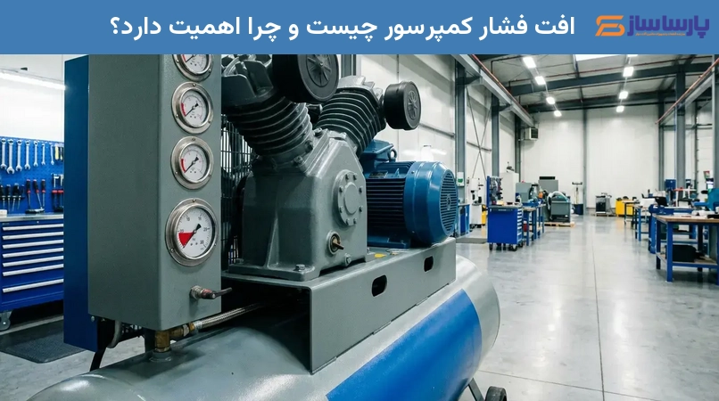 افت فشار کمپرسور چیست و چرا اهمیت دارد؟