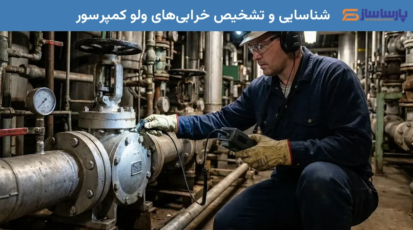 شناسایی و تشخیص خرابی‌های ولو کمپرسور