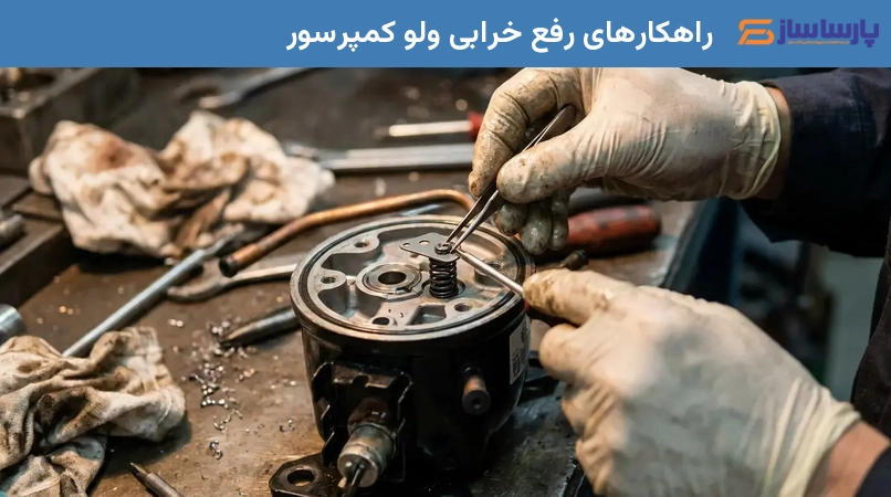 راهکارهای رفع خرابی ولو کمپرسور