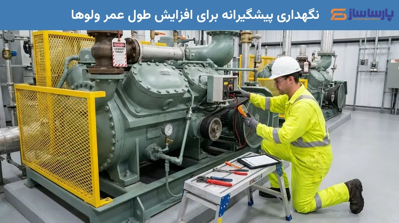 نگهداری پیشگیرانه برای افزایش طول عمر ولوها