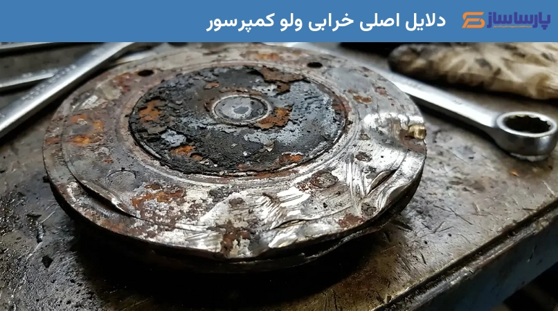 دلایل اصلی خرابی ولو کمپرسور