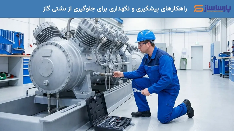 راهکارهای پیشگیری و نگهداری برای جلوگیری از نشتی گاز