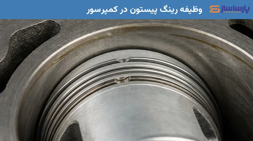 وظیفه رینگ پیستون در کمپرسور