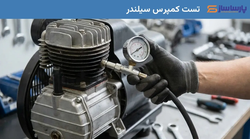 تست کمپرس سیلندر