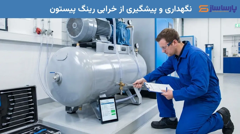 نگهداری و پیشگیری از خرابی رینگ پیستون