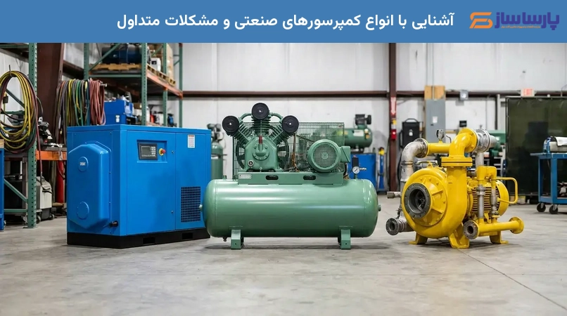 آشنایی با انواع کمپرسورهای صنعتی و مشکلات متداول