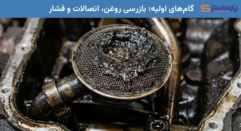گام‌های اولیه: بازرسی روغن، اتصالات و فشار