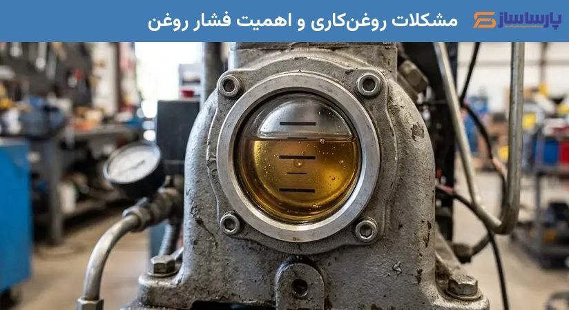 مشکلات روغن‌کاری و اهمیت فشار روغن