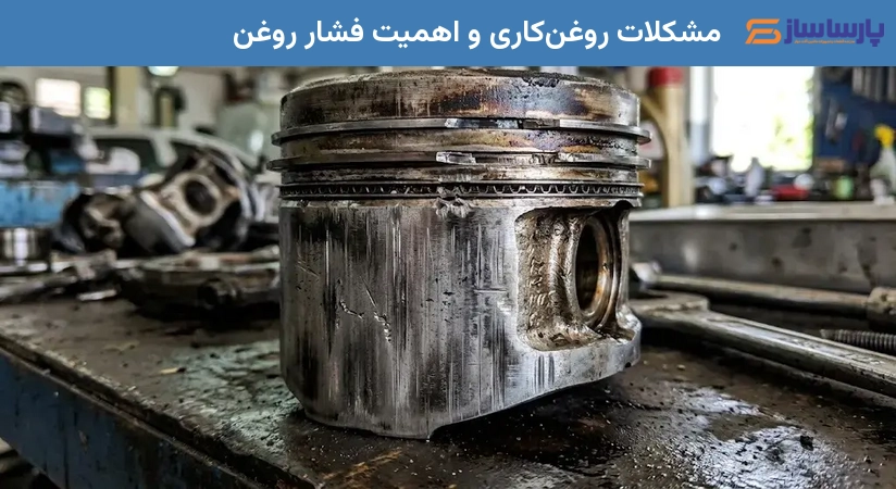 مشکلات روغن‌کاری و اهمیت فشار روغن