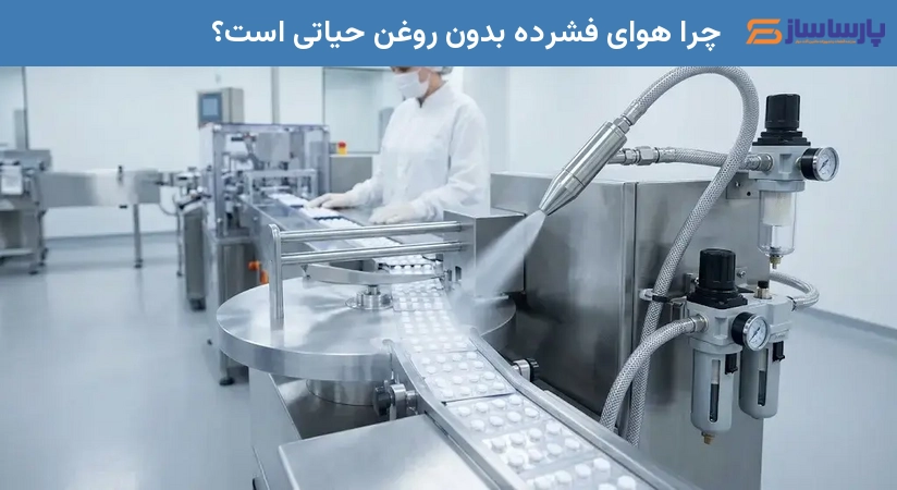 چرا هوای فشرده بدون روغن حیاتی است؟