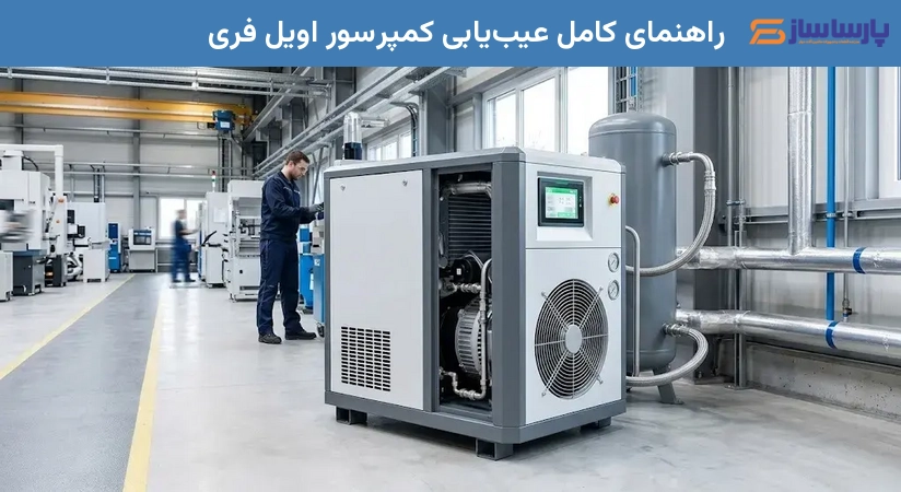 راهنمای کامل عیب‌یابی کمپرسور اویل فری