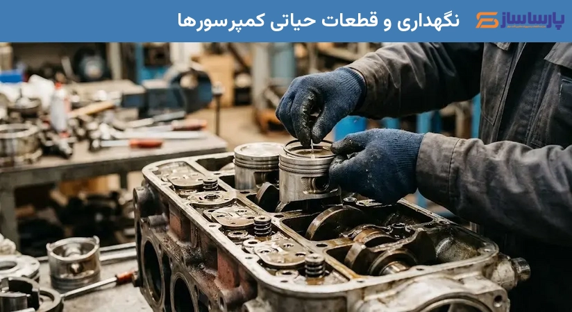 نگهداری و قطعات حیاتی کمپرسورها