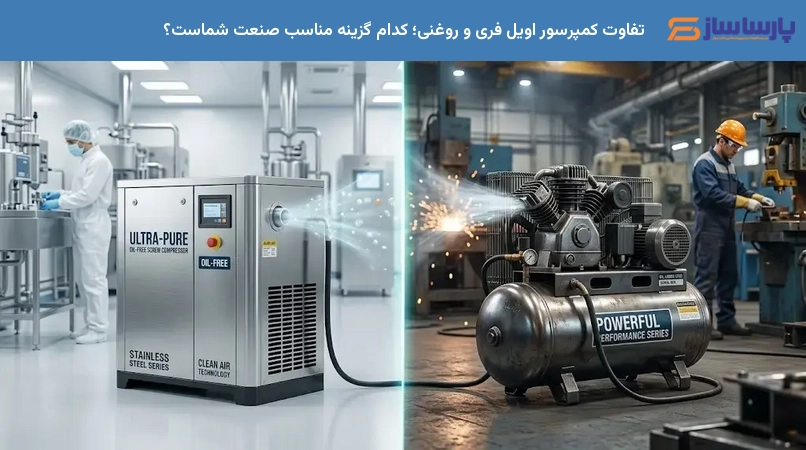 تفاوت کمپرسور اویل فری و روغنی؛ کدام گزینه مناسب صنعت شماست؟