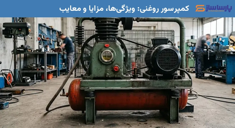 کمپرسور روغنی: ویژگی‌ها، مزایا و معایب