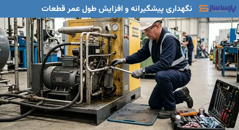 نگهداری پیشگیرانه و افزایش طول عمر قطعات