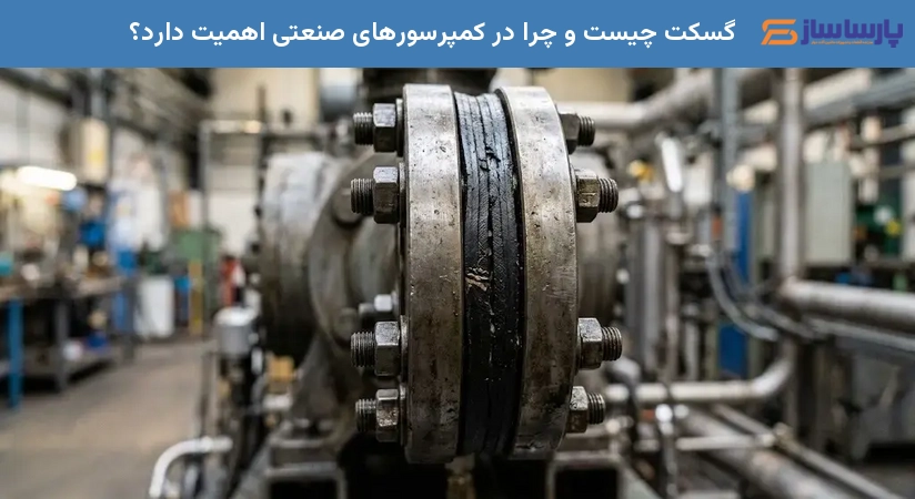 گسکت چیست و چرا در کمپرسورهای صنعتی اهمیت دارد؟