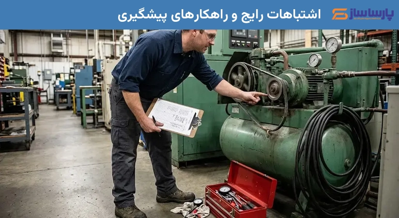 اشتباهات رایج و راهکارهای پیشگیری
