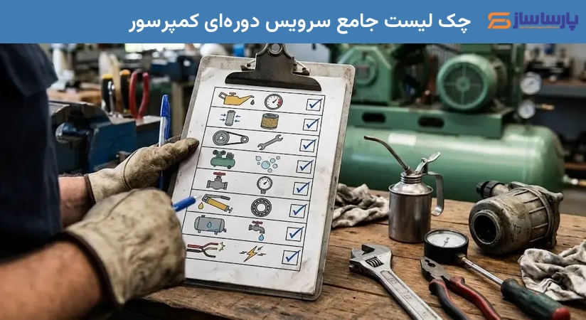 چک لیست جامع سرویس دوره‌ای کمپرسور
