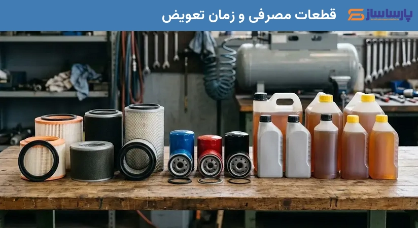 قطعات مصرفی و زمان تعویض