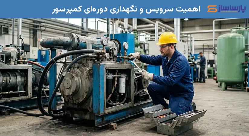 اهمیت سرویس و نگهداری دوره‌ای کمپرسور