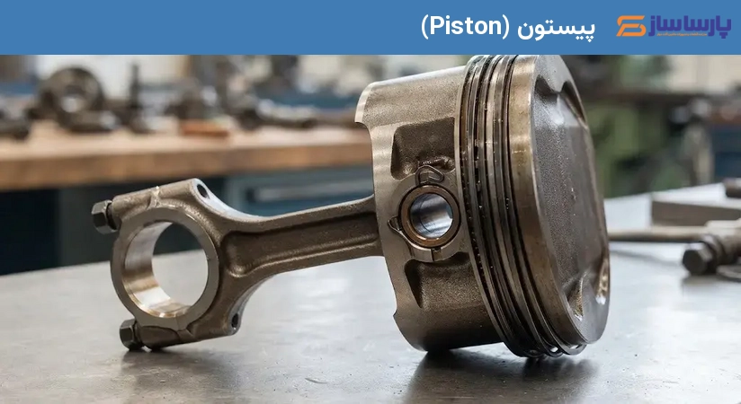 پیستون (Piston)
