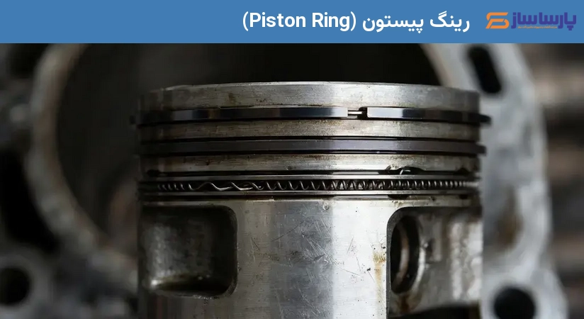 رینگ پیستون (Piston Ring)