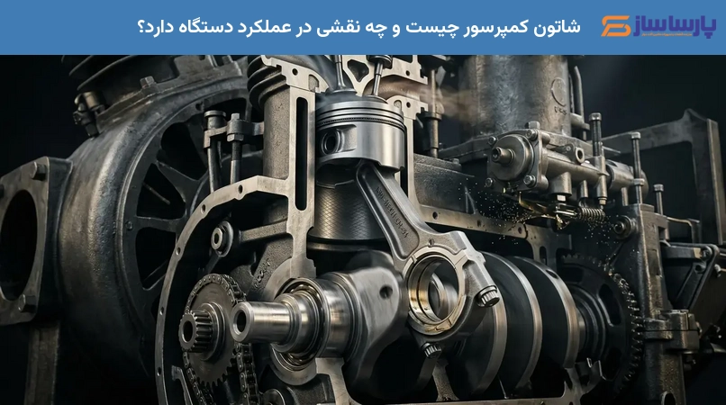 شاتون کمپرسور چیست و چه نقشی در عملکرد دستگاه دارد؟