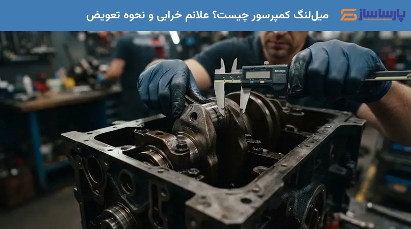 میل‌لنگ کمپرسور چیست؟ علائم خرابی و نحوه تعویض