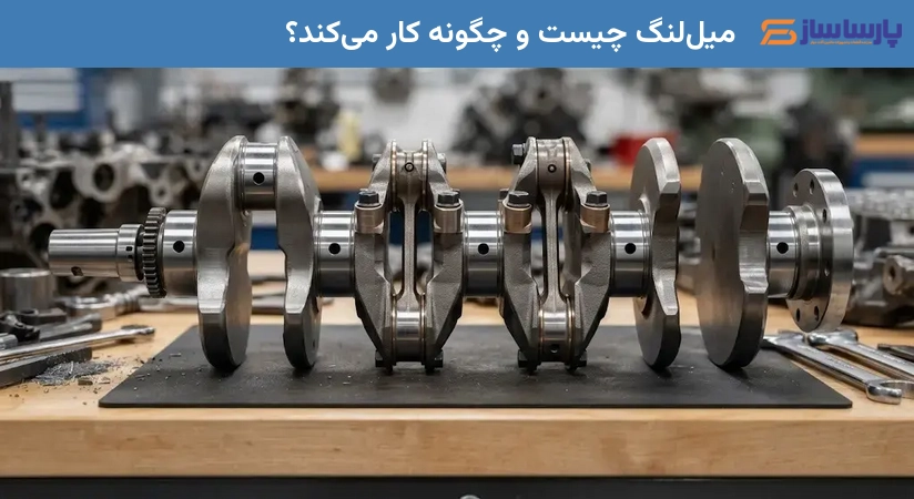 میل‌لنگ چیست و چگونه کار می‌کند؟