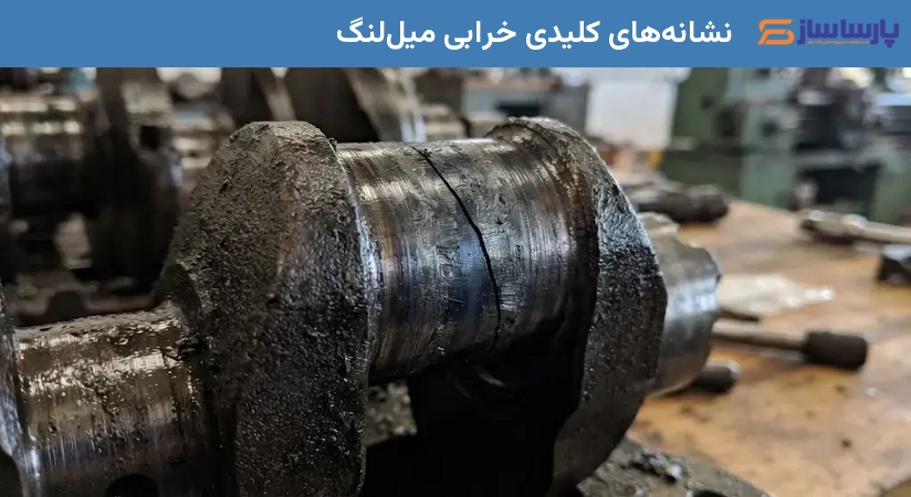 نشانه‌های کلیدی خرابی میل‌لنگ