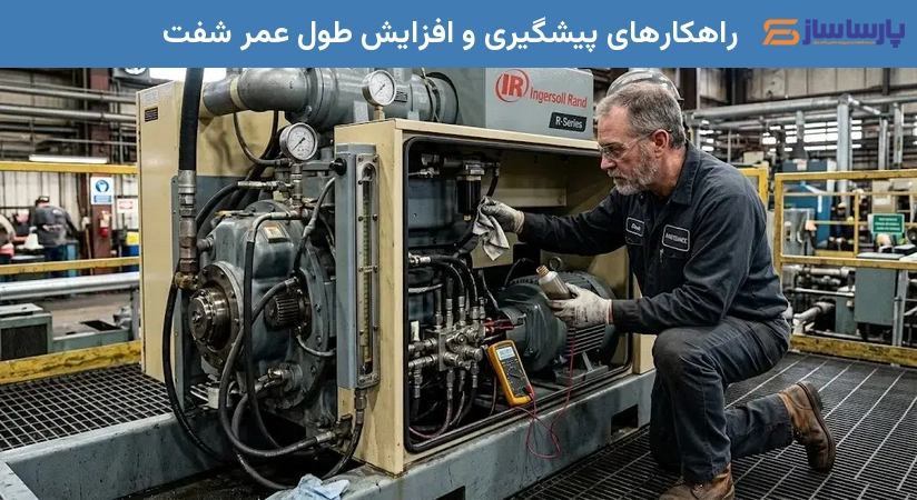 راهکارهای پیشگیری و افزایش طول عمر شفت