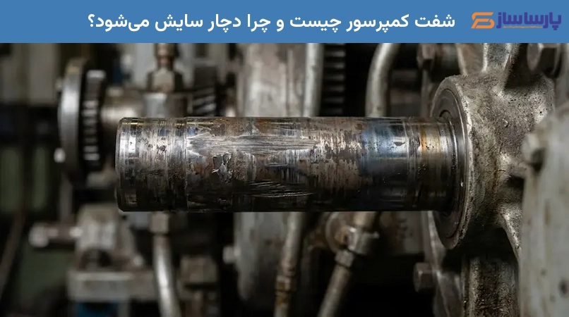 شفت کمپرسور چیست و چرا دچار سایش می‌شود؟