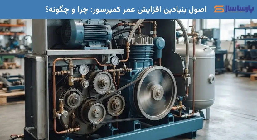 اصول بنیادین افزایش عمر کمپرسور: چرا و چگونه؟