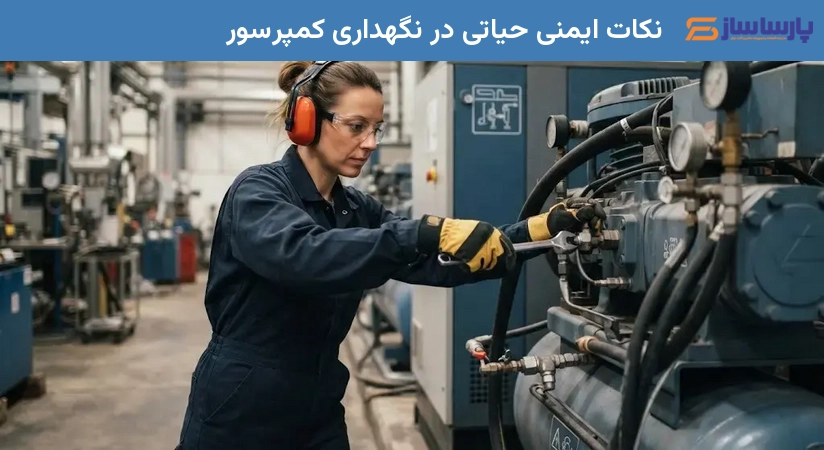 نکات ایمنی حیاتی در نگهداری کمپرسور
