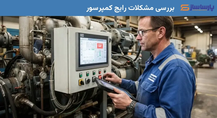 بررسی مشکلات رایج کمپرسور