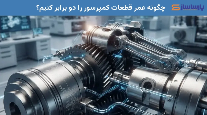 چگونه عمر قطعات کمپرسور را دو برابر کنیم؟