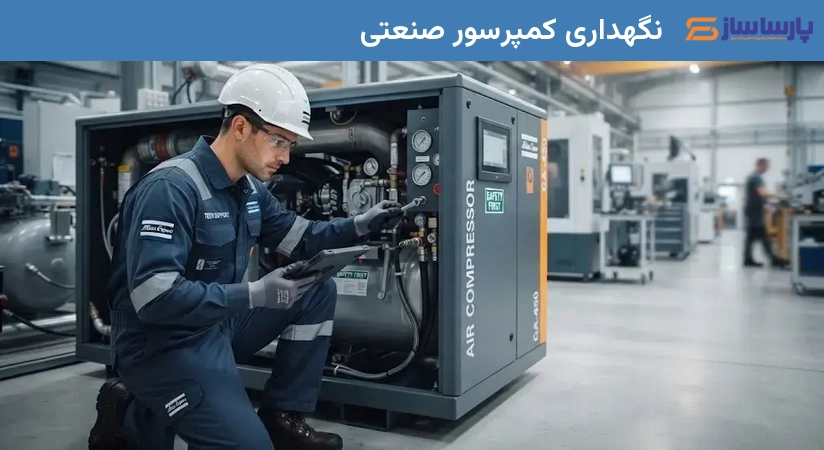 نگهداری کمپرسور صنعتی