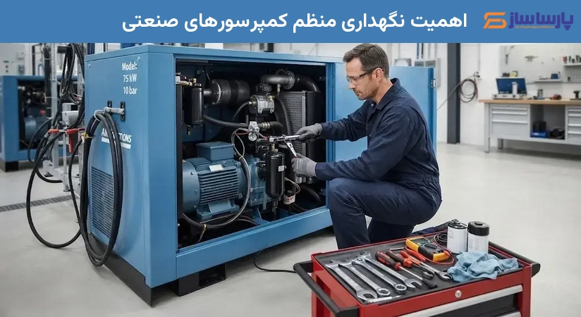 اهمیت نگهداری منظم کمپرسورهای صنعتی